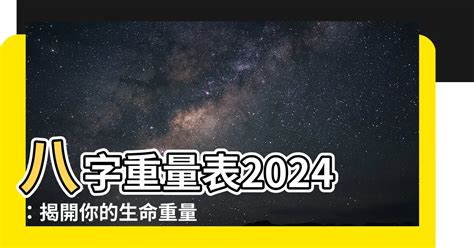 2024八字重量|八字重量計算器